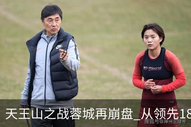 天王山之战蓉城再崩盘 从领先18分到3分谁该负责？