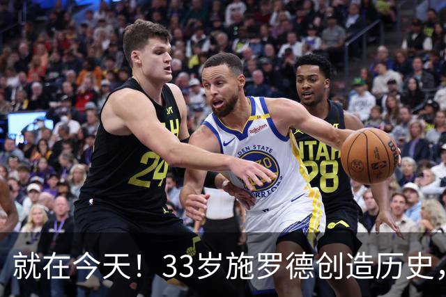 就在今天！33岁施罗德创造历史，一项史无前例的NBA纪录被他打破了