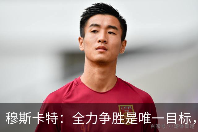 穆斯卡特：全力争胜是唯一目标，海港将延续攻势足球