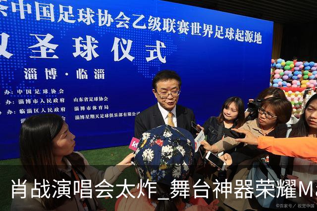 肖战演唱会太炸 舞台神器荣耀Magic9又火了