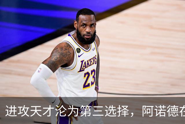 进攻天才沦为第三选择，阿诺德在穆式皇马陷入“边缘化”危机