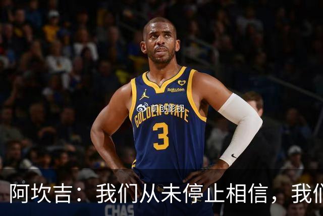 阿坎吉：我们从未停止相信，我们拼到了最后也得到了回报